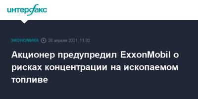 Акционер предупредил ExxonMobil о рисках концентрации на ископаемом топливе - interfax.ru - Москва - США