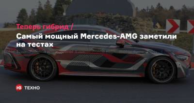 Mercedes - Теперь гибрид. Самый мощный Mercedes-AMG заметили на тестах - nv.ua