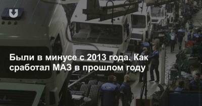 Были в минусе с 2013 года. Как сработал МАЗ в прошлом году - news.tut.by