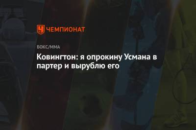 Ковингтон Колби - Усман Камару - Ковингтон: я опрокину Усмана в партер и вырублю его - championat.com