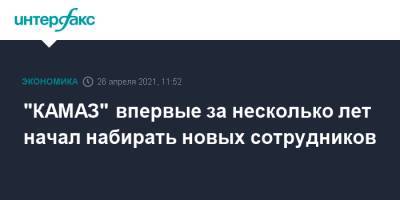 "КАМАЗ" впервые за несколько лет начал набирать новых сотрудников - interfax.ru - Москва - Камаз