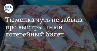 Тюменка чуть не забыла про выигрышный лотерейный билет. Ей достался загородный дом - ura.news