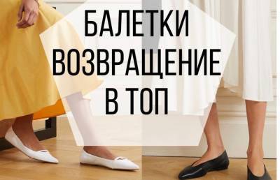 Модные балетки на весна-лето 2021 года: тренды, цвета, с чем носить - ont.by