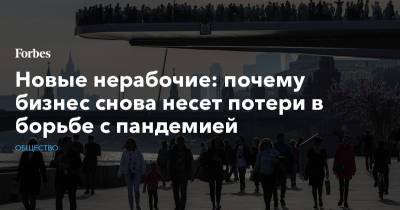 Новые нерабочие: почему бизнес снова несет потери в борьбе с пандемией - forbes.ru