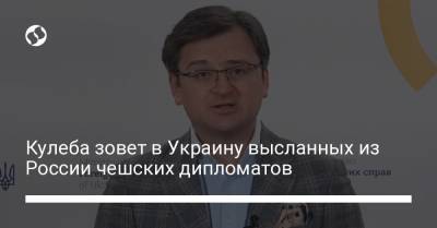 Дмитрий Кулеба - Якуб Кулганек - Кулеба зовет в Украину высланных из России чешских дипломатов - liga.net - Москва - Украина - Киев