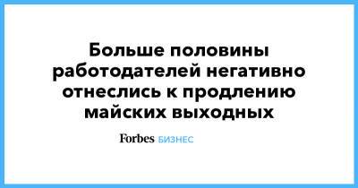 Владимир Путин - Анна Попова - Больше половины работодателей негативно отнеслись к продлению майских выходных - forbes.ru