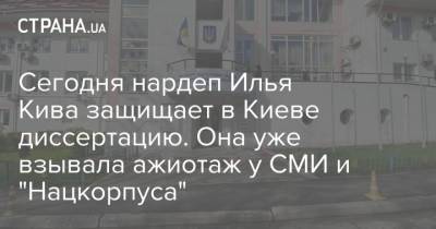 Илья Кива - Сегодня нардеп Илья Кива защищает в Киеве диссертацию. Она уже взывала ажиотаж у СМИ и "Нацкорпуса" - strana.ua - Киев