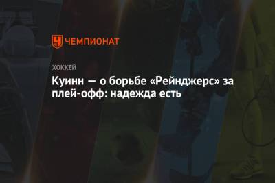 Дэвид Куинн - Куинн — о борьбе «Рейнджерс» за плей-офф: надежда есть - championat.com - Нью-Йорк - Нью-Йорк