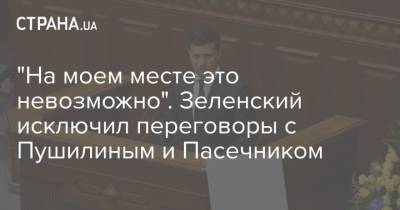 Владимир Зеленский - Владимир Путин - Денис Пушилин - Леонид Пасечник - "На моем месте это невозможно". Зеленский исключил переговоры с Пушилиным и Пасечником - strana.ua - Москва - Украина - ДНР - ЛНР - Донбасс