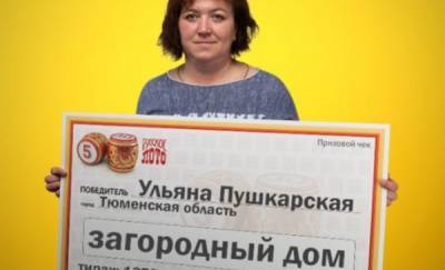 Многодетная тюменка выиграла загородный дом - news.megatyumen.ru