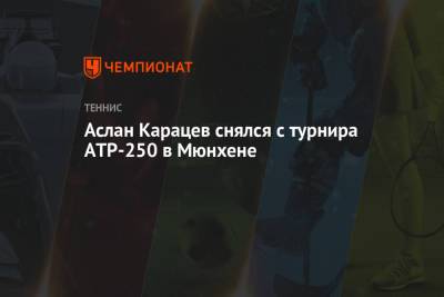 Маттео Берреттини - Аслан Карацев - Аслан Карацев снялся с турнира ATP-250 в Мюнхене - championat.com - Сербия - Белград - Словакия - Аргентина