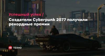 Успешный успех. Создатели Cyberpunk 2077 получили рекордные премии - nv.ua