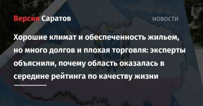 Хорошие климат и обеспеченность жильем, но много долгов и плохая торговля: эксперты объяснили, почему область оказалась в середине рейтинга по качеству жизни - nversia.ru - Москва - Санкт-Петербург - Московская обл. - Саратовская обл. - Белгородская обл. - респ. Алтай - Воронежская обл. - Еврейская обл. - респ.Тыва - респ. Калмыкия - респ. Карачаево-Черкесия