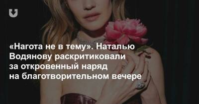 Наталья Водянова - «Нагота не в тему». Наталью Водянову раскритиковали за откровенный наряд на благотворительном вечере - news.tut.by