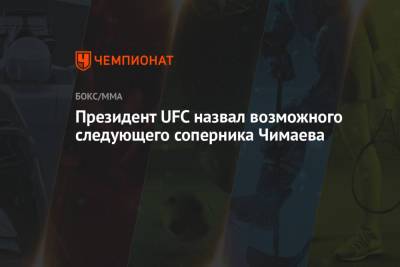 Дана Уайт - Силвой Андерсон - Хамзат Чимаев - Президент UFC назвал возможного следующего соперника Чимаева - championat.com - Швеция