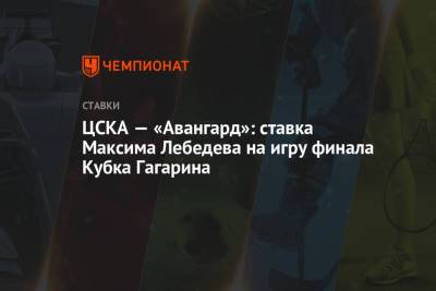 Максим Лебедев - ЦСКА — «Авангард»: ставка Максима Лебедева на игру финала Кубка Гагарина - championat.com
