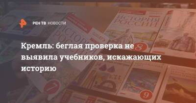 Владимир Путин - Дмитрий Песков - Кремль: беглая проверка не выявила учебников, искажающих историю - ren.tv