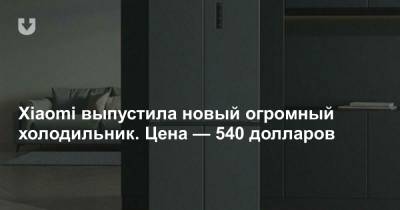 Xiaomi выпустила новый огромный холодильник. Цена — 540 долларов - news.tut.by