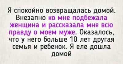 Шла из магазина домой, когда меня догнала незнакомка и рассказала правду о моем муже - skuke.net - Брак