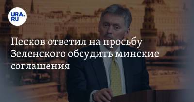 Владимир Зеленский - Владимир Путин - Дмитрий Песков - Песков ответил на просьбу Зеленского обсудить минские соглашения - ura.news - Англия - Канада