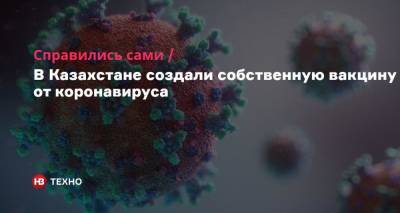 Алексей Цой - Справились сами. В Казахстане создали собственную вакцину от коронавируса - nv.ua - Казахстан - Турция