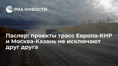 Денис Паслер - Паслер: проекты трасс Европа-КНР и Москва-Казань не исключают друг друга - smartmoney.one - Москва - Казань - Самара - Оренбургская обл.