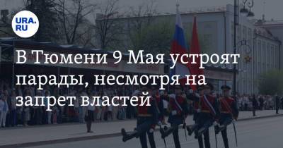 Александр Моор - В Тюмени 9 Мая устроят парады, несмотря на запрет властей - ura.news - Тюмень - Тюменская обл.