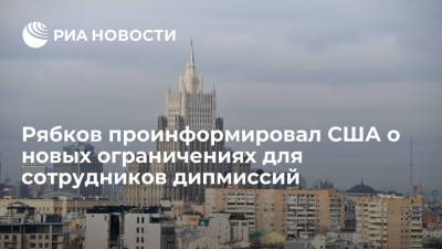 Сергей Рябков - Джон Салливан - Рябков проинформировал США о новых ограничениях для сотрудников дипмиссий - ria.ru - Москва - Россия - США - Вашингтон