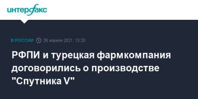 РФПИ и турецкая фармкомпания договорились о производстве "Спутника V" - interfax.ru - Москва - Турция