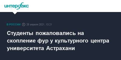 Студенты пожаловались на скопление фур у культурного центра университета Астрахани - interfax.ru - Москва - Астрахань