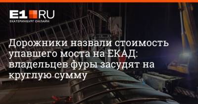 Дорожники назвали стоимость упавшего моста на ЕКАД: владельцев фуры засудят на круглую сумму - e1.ru - Екатеринбург - Свердловская обл.