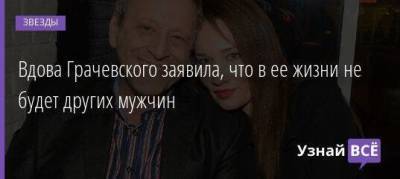 Борис Грачевский - Екатерина Белоцерковская - Вдова Грачевского заявила, что в ее жизни не будет других мужчин - skuke.net