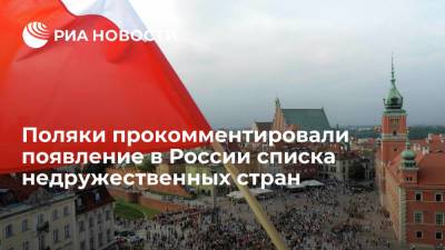 Владимир Путин - Мария Захарова - Поляки прокомментировали появление в России списка недружественных стран - ria.ru - Москва - Россия - США - Польша