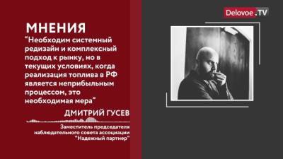 Дмитрий Гусев - Правительство намеренно ограничить экспорт бензина в России - delovoe.tv