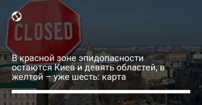 В красной зоне эпидопасности остаются Киев и девять областей, в желтой – уже шесть: карта - liga.net - Украина - Киев - Киевская обл. - Запорожская обл. - Ивано-Франковская обл. - Сумская обл. - Харьковская обл. - Николаевская обл. - Черниговская обл. - Волынская обл. - Кировоградская обл. - Днепропетровская обл. - Хмельницкая обл. - Винницкая обл. - Тернопольская обл. - Одесская обл. - Черновицкая обл. - Житомирская обл. - Львовская обл. - Закарпатская обл. - Полтавская обл. - Херсонская обл. - Донецкая обл.