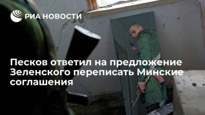 Владимир Зеленский - Дмитрий Песков - Песков ответил на предложение Зеленского переписать Минские соглашения - ria.ru - Москва - США - Украина