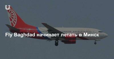 Fly Baghdad начинает летать в Минск - news.tut.by - Ирак - Минск - Багдад - Baghdad