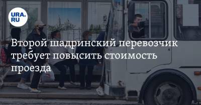 Второй шадринский перевозчик требует повысить стоимость проезда - ura.news - Курганская обл. - Шадринск