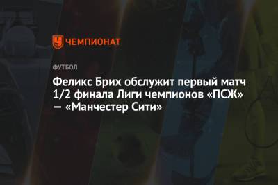 Феликс Брих - Штефан Лупп - Феликс Брих обслужит первый матч 1/2 финала Лиги чемпионов «ПСЖ» — «Манчестер Сити» - championat.com - Англия - Париж