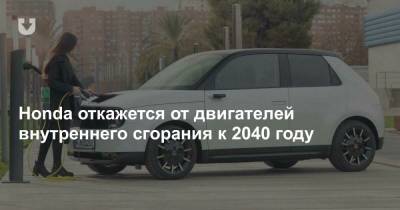 Honda откажется от двигателей внутреннего сгорания к 2040 году - news.tut.by - Япония