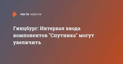 Александр Гинцбург - Гинцбург: Интервал ввода компонентов "Спутника" могут увеличить - ren.tv - Новосибирск