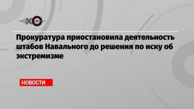 Алексей Навальный - Иван Павлов - Прокуратура приостановила деятельность штабов Навального до решения по иску об экстремизме - echo.msk.ru - Санкт-Петербург