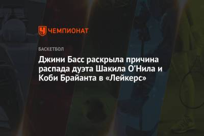 Коби Брайант - Джини Басс раскрыла причина распада дуэта Шакила О'Нила и Коби Брайанта в «Лейкерс» - championat.com - Лос-Анджелес