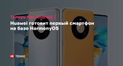 Теперь без Android. Huawei готовит первый смартфон на базе HarmonyOS - nv.ua