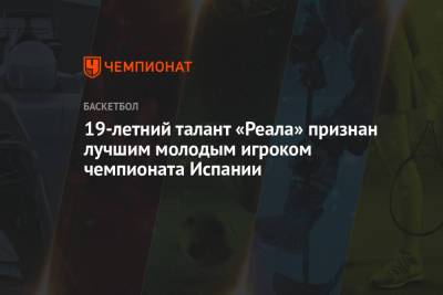 19-летний талант «Реала» признан лучшим молодым игроком чемпионата Испании - championat.com - Испания - Мадрид