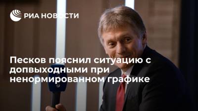 Владимир Путин - Дмитрий Песков - Анна Попова - Песков пояснил ситуацию с допвыходными при ненормированном графике - ria.ru - Москва - Россия