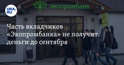 Часть вкладчиков «Экопромбанка» не получит деньги до сентября - ura.news - Пермь - Прикамье