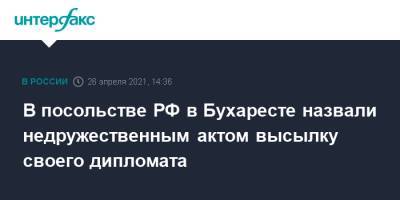 Валерий Кузьмин - В посольстве РФ в Бухаресте назвали недружественным актом высылку своего дипломата - interfax.ru - Москва - Румыния - г. Бухарест - Вена