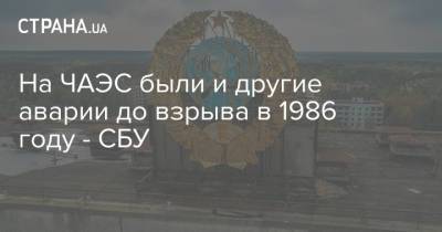 На ЧАЭС были и другие аварии до взрыва в 1986 году - СБУ - strana.ua - Москва