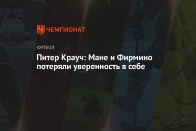 Юрген Клоппа - Питер Крауч: Мане и Фирмино потеряли уверенность в себе - championat.com